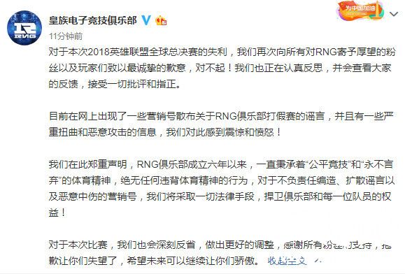 RNG回应打假赛：对散播谣言的营销号将采取法律手段