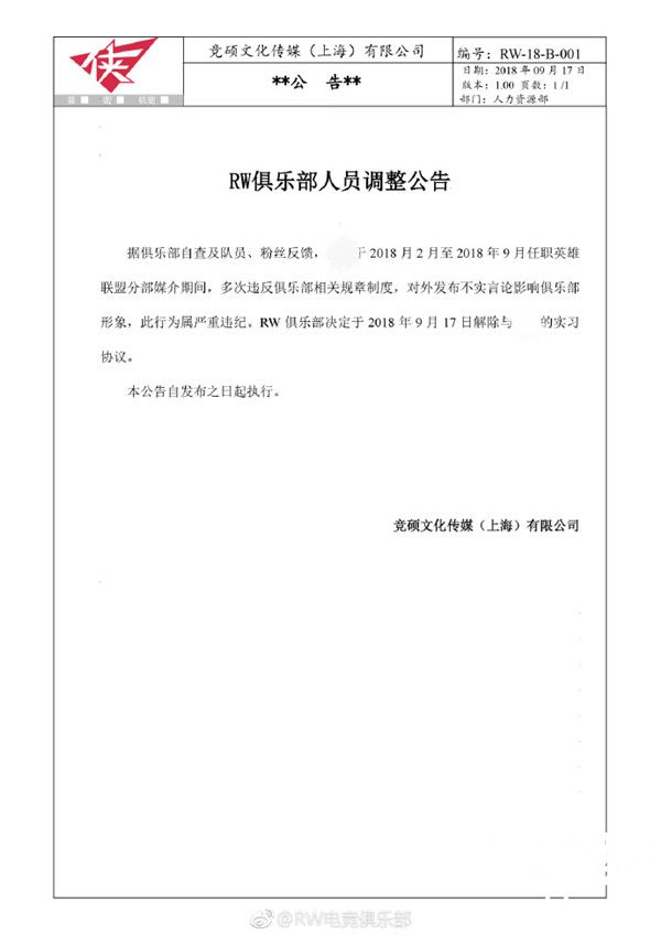 RW工作人员因骚扰队员遭举报 官博宣布将其正式开除