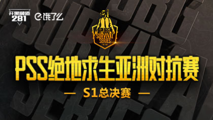 5月19日PSS绝地求生亚洲对抗赛第一季总决赛将准时打响