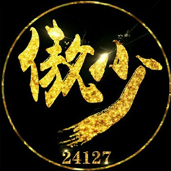傲少