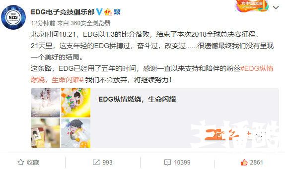 EDG老板：队伍今年给我很多惊喜 选手们已经尽力了
