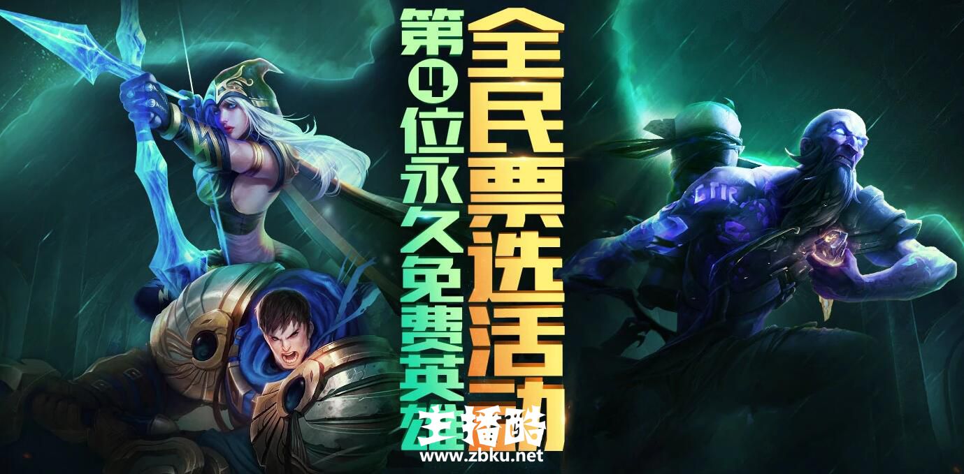 第四位免费英雄投票最新统计：亚索位居第二虎视眈眈