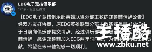 或因EDG再一次止步世界赛八强 主教练Nofe正式请辞