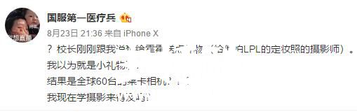 LOL：小楼透露王思聪拟送LPL定妆摄影师小礼物 超高价格难以想象