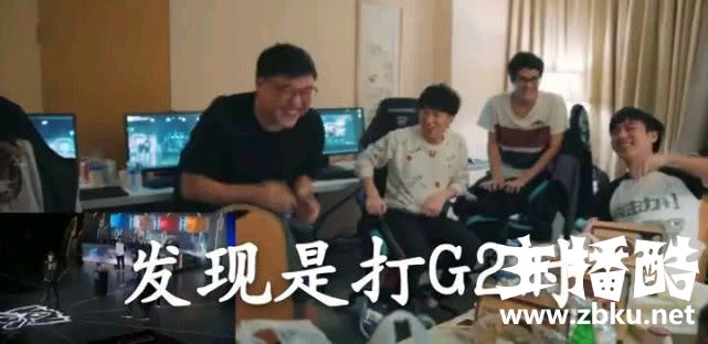 RNG队内语音打脸Perkz 抽签仪式抽到G2一刻全都笑了