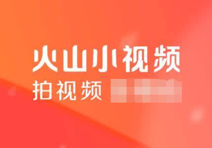 火山小视频打广告效果好吗 怎么在火山推广