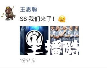 IG时隔三年再次挺进S赛，王思聪发朋友圈：S8我们来了