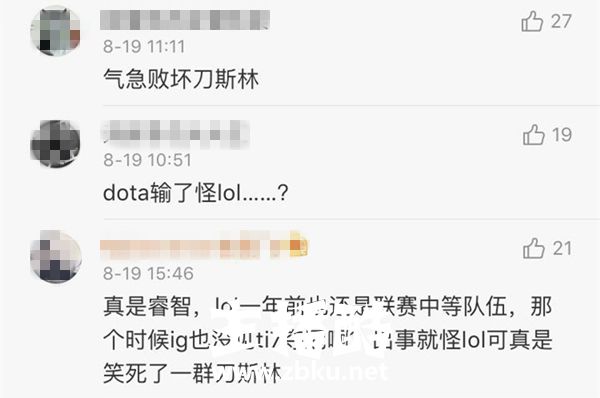 IG战队Dota2分部TI8小组赛出局 粉丝竟甩锅给LOL？