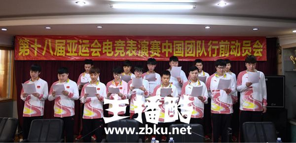 亚运会电竞中国团队培训动员大会举行