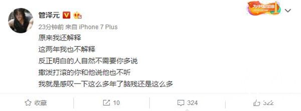 管泽元：作为公众人物我有问题 但作为解说我问心无愧