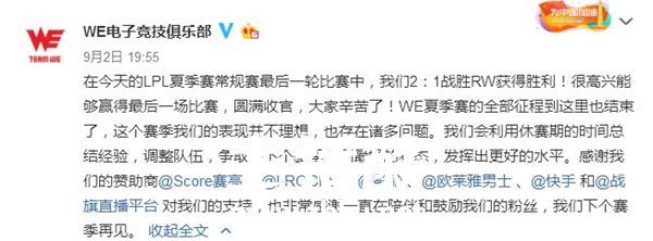 WE三连胜收官LPL夏季赛 微笑：S9我们将会继续加油